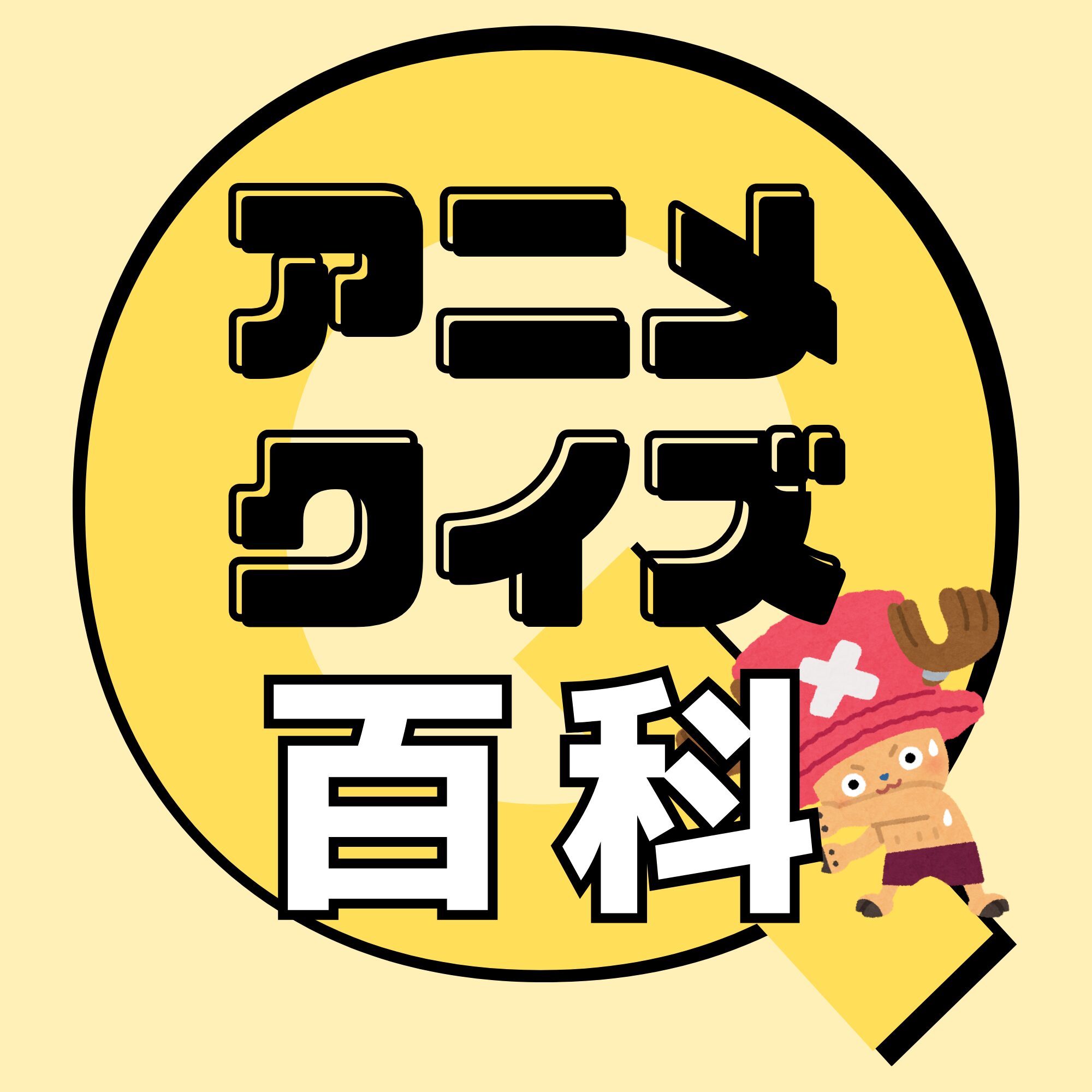 アニメクイズ百科