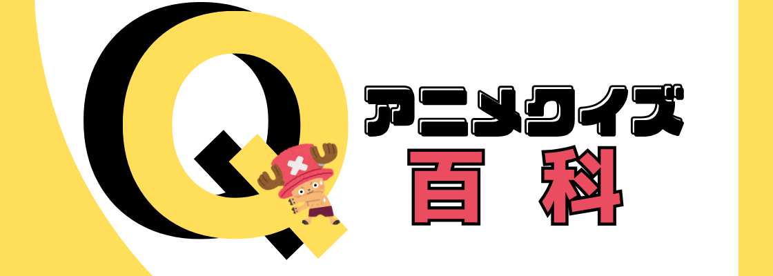 アニメクイズ百科